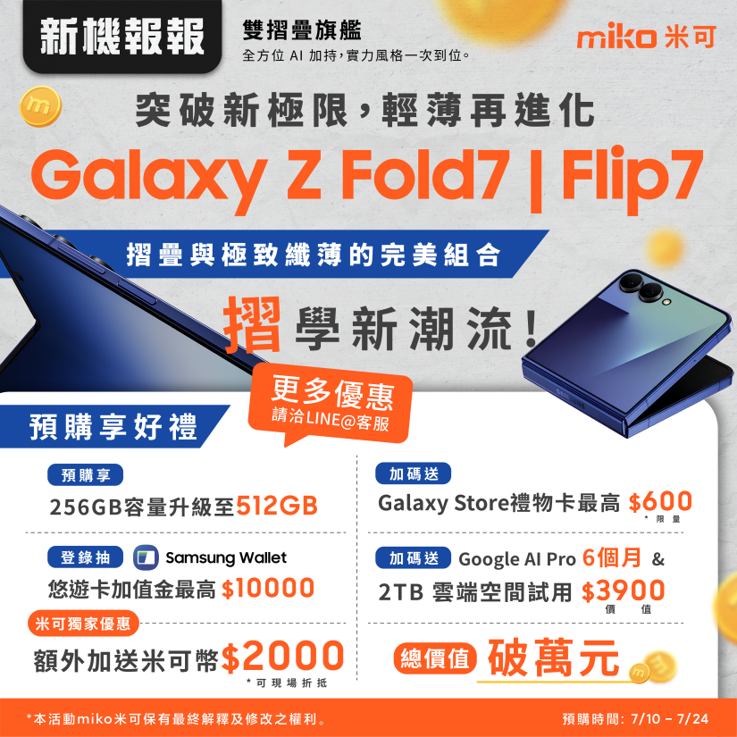 三星Galaxy Z Fold 7與Z Flip 7新機介紹：哪裡預購最優惠？！優惠總計最高$15,500！